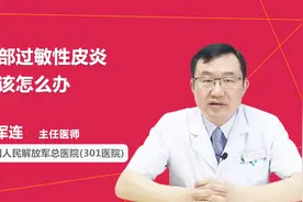 脸部过敏性皮炎怎么办？别急，医生教你这样做视频封面