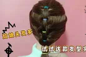 闺女头发多，试试款发型好看独特，不拽头皮，跑步跳舞也不乱视频封面