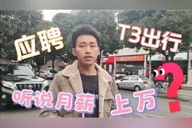 听说跑T3出行月薪上万，去他们公司应聘，这条件可以接受么？视频封面