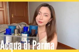 Acqua di Parma帕尔玛之水｜最爱的香水分享｜不专业香评视频封面
