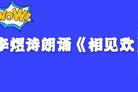 李煜诗词朗诵《相见欢》视频封面