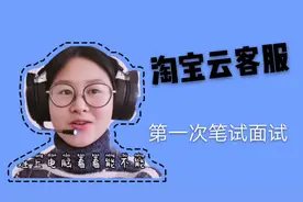 兔跳跳带你快速通过，淘宝云客服第一笔面试，不走弯路视频封面