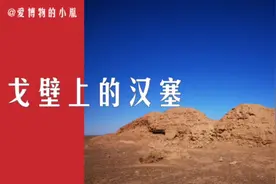 戈壁上的汉塞-探秘“汉朝的边疆”视频封面