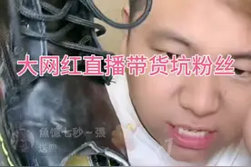 某平台号称情感一哥带货坑粉丝视频封面