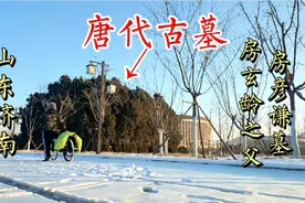 探访山东济南1500年的唐代古墓！墓主人竟是房玄龄的父亲！视频封面