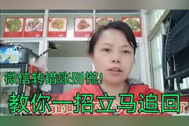 微信借钱不还和转错账被对方拉黑，别慌，点击这里可以追回来。视频封面