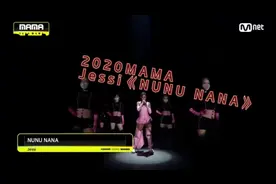 2020MAMA JESSI《NUNU NANA》