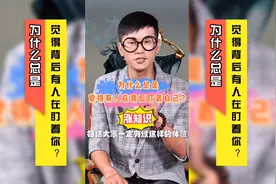 为什么总是觉得有人在背后盯着你？别回头哦！