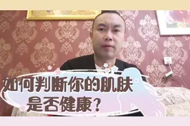 如何判断你的肌肤是否健康？