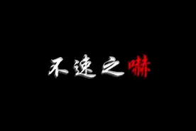 恐怖纪实电影：魕（不速之嚇）