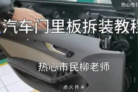 车门内饰板怎么拆装？视频封面
