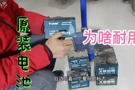 为什么电动车原装电池要比普通电池耐用？看看这里你就知道了视频封面