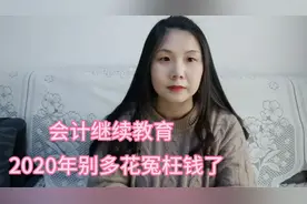 别再多花冤枉钱了，2020年会计继续教育可以这样做视频封面