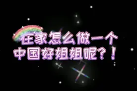 回到家我们就成了女儿和姐姐 那都会做些什么呢？#大学生活#视频封面