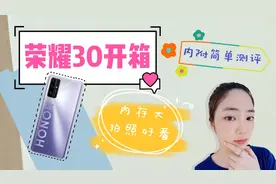 荣耀30开箱，内存大拍照好看太爽了，再也不用担心内存不足了！视频封面