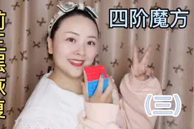 用降阶法恢复四阶魔方，会三阶魔方的你要不要再来学一下四阶魔方