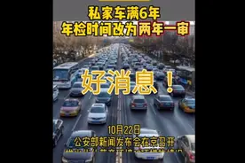 特大喜讯，私家车开六年不用再一年一审车了，改为六年后两年一审视频封面