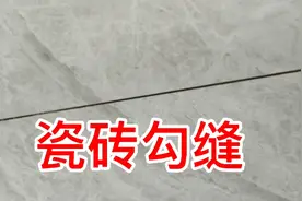 家里瓷砖缝是这样勾出来的，看看承吉怎么处理的，免费一看就会视频封面