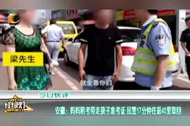 妈妈陪考带走孩子准考证 民警17分钟往返40里取回