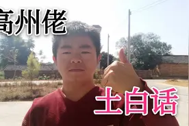粤西小伙今天分享几句高州的土白话，外来朋友们你学会了？视频封面