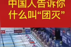 什么叫团灭我知道了！中国人不能不看、看后你在有气也解啦视频封面