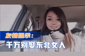 千万别娶东北女人，否则你的人生将会在幸福中度过……