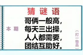 谜语：哥俩一般高，每天三出操，人人都需要团结互助好，，打一物视频封面