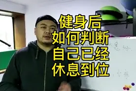 运动后如何判断休息到位？并且可以开始第二次健身？视频封面