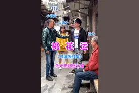 改编版《桃花运》