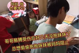 哥哥受伤后好几天没抱16个月妹妹了，总想偷偷抱妹妹被妈妈阻止视频封面