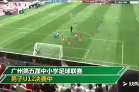 广州小学生球场踢出惊天世界波 网友：国足有希望了视频封面