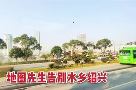 乘坐机场大巴去萧山机场，地图先生告别水乡绍兴，一路美景一路歌视频封面