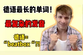 德国人公开为何德语难