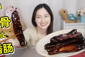 香肠里塞整根排骨会好吃？试吃四川特产排骨香肠，麻辣咸香超下饭视频封面