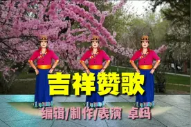 这支锅庄舞《吉祥祝福》又名阿妈的酥油茶歌颂的是勤劳善良的母亲视频封面