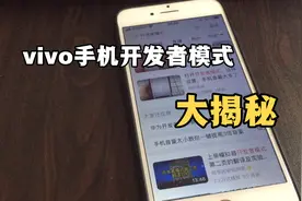 vivo手机开启开发者模式系统卡顿死机就能解决吗？视频封面