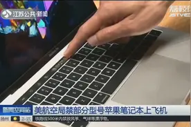 苹果召回部分笔记本,引航空局关注并发出通告,禁止部分型号上飞机视频封面