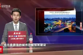 5年后见！ 哪些城市将成为国际消费中心？哪里最适合“买买买”？视频封面