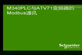 施耐德M340PLC与ATV71变频器的Modbus通讯设置介绍