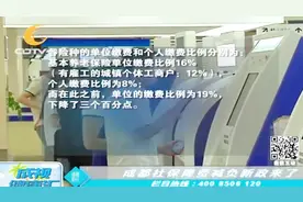 成都社保降费减负新政来了！快来看看能省多少钱视频封面
