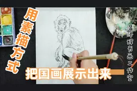 学素描有用吗？是否能用在国画中，看完温老师视频就知道素描好处