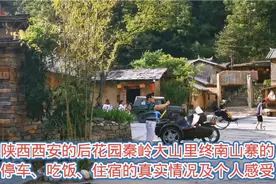 自驾陕西西安的后花园，秦岭大山里的终南山寨，为什么人多热闹？视频封面