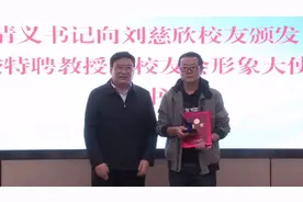 星云之巅 珠峰之上——欢迎刘慈欣师兄、安少华师兄荣归母校视频封面