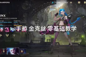 lol手游 金克丝，零基础教学，联盟玩家品鉴，王者玩家必看！视频封面