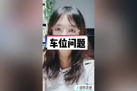 人防车位为哪般？！#创作灵感 #车位 视频封面