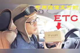 为方便自驾，旅者买了个微信支付的ETC，不用办银行卡自己就能装视频封面