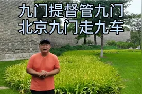 九门提督是管哪九门的，北京古代这九门又分别走什么车呢？视频封面