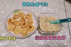 宝宝9个多月了，大便干燥排不出就吃这道辅食，通便效果太好了视频封面