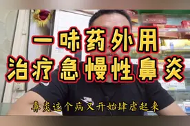 “鼻炎”久治不愈 中医教你自治苍耳子油  通利鼻窍 保护鼻粘膜视频封面