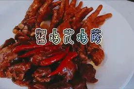 这样做的酱鸡爪酱鸡胗特别好吃，鸡爪脱骨软糯，鸡胗入味有嚼劲